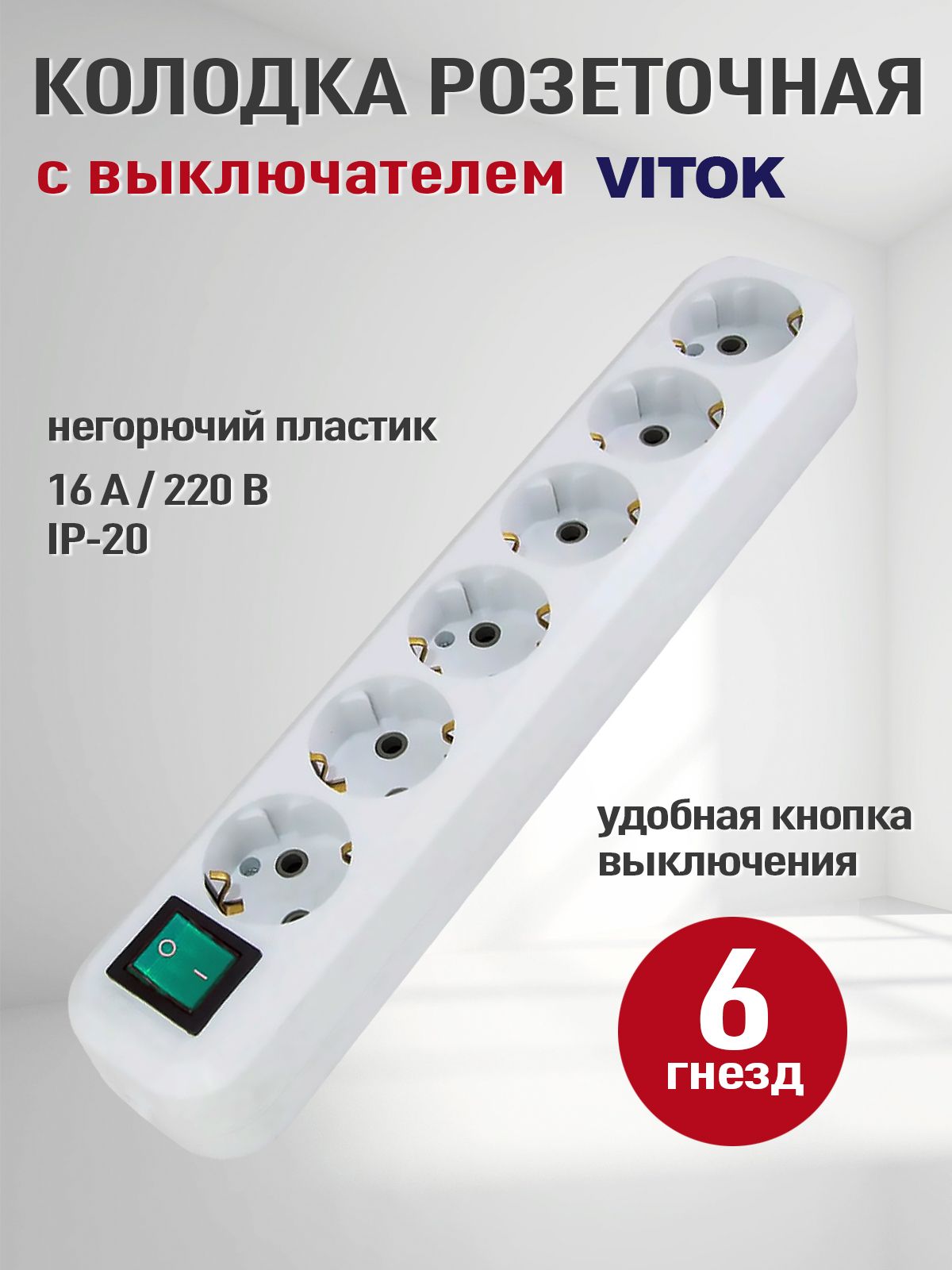 Розеткаколодочнаяэлектрическая(колодканакладнаядляудлинителя)6гнёздсвыключателемизаземлением,Vitok,16А,220Вт,белый
