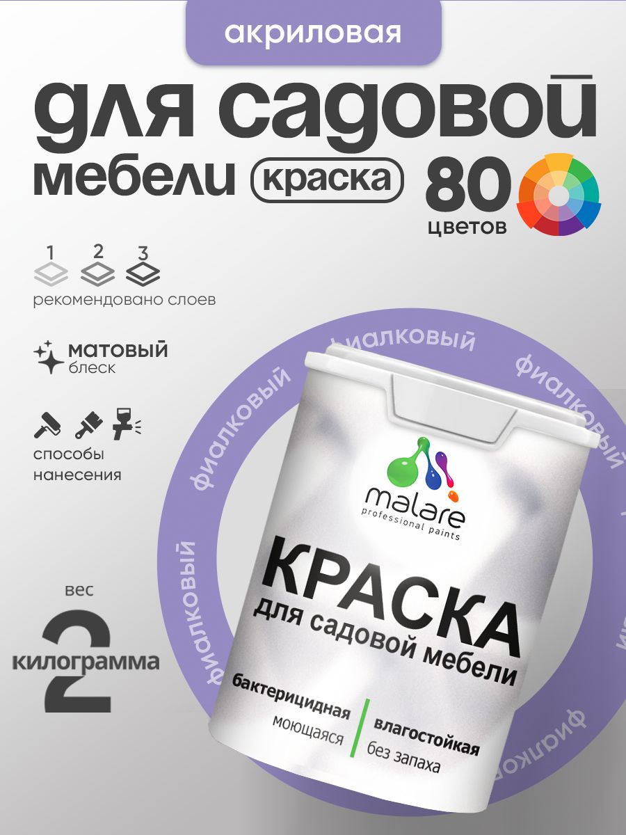 Акриловая краска Malare для садовой мебели/ по дереву, для наружных и внутренних работ/ быстросохнущая моющаяся без запаха матовая, фиалковый, 2 кг