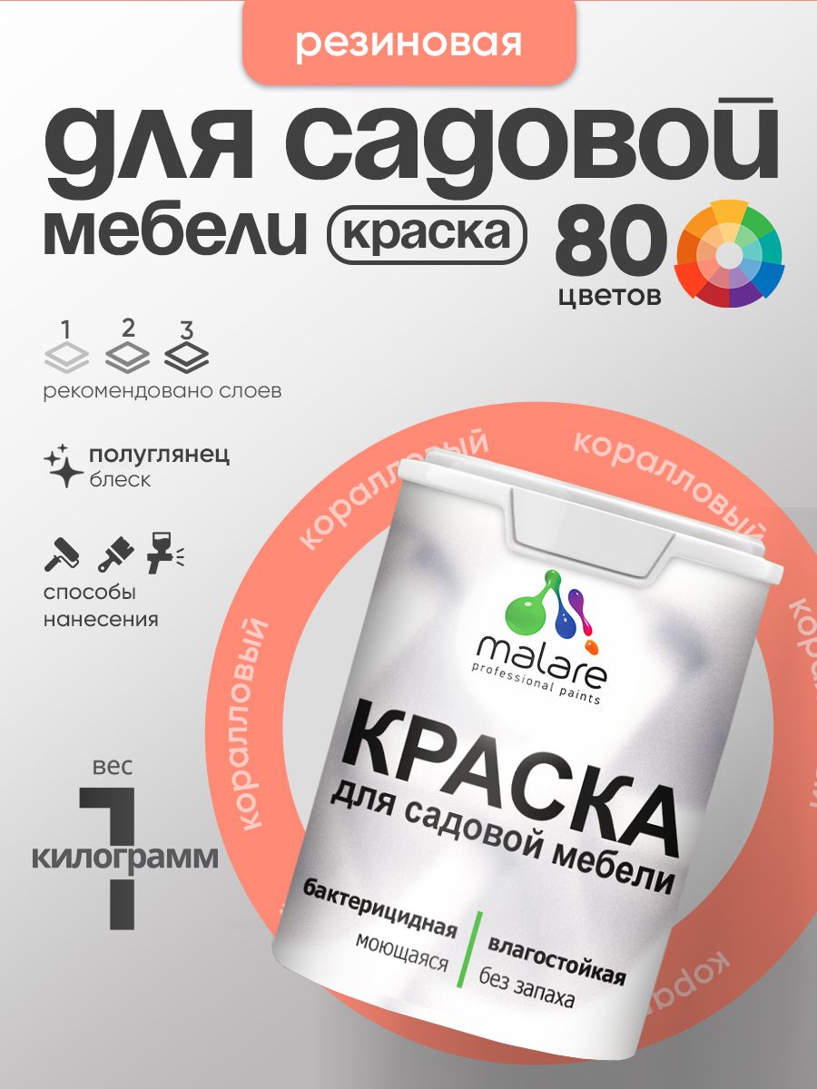Резиновая краска Malare для садовой мебели/ по дереву, для наружных и внутренних работ/ быстросохнущая моющаяся без запаха полуглянцевая, коралловый, 1 кг