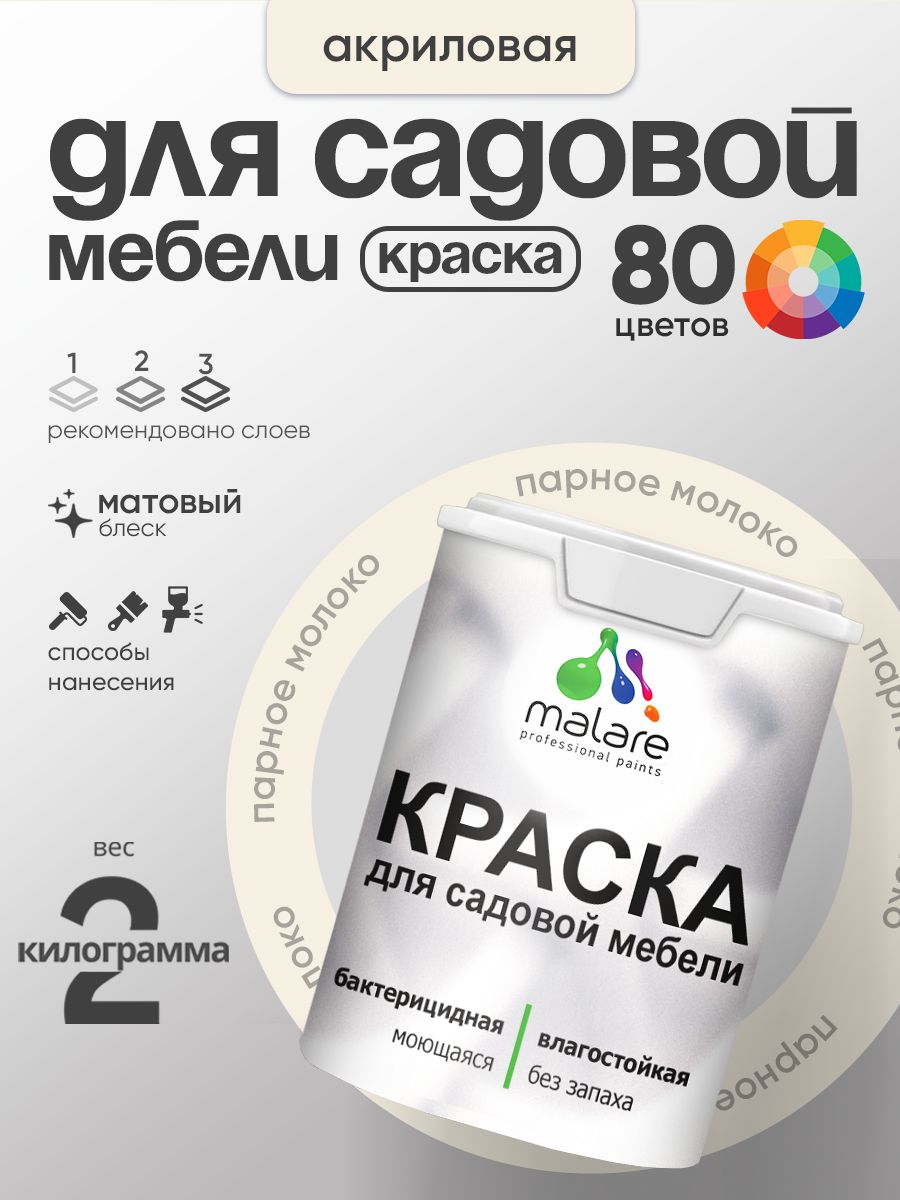 Акриловая краска Malare для садовой мебели/ по дереву, для наружных и внутренних работ/ быстросохнущая моющаяся без запаха матовая, парное молоко, 2 кг