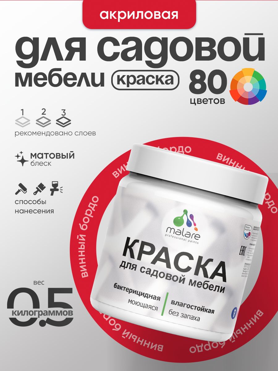 Акриловая краска Malare для садовой мебели/ по дереву, для наружных и внутренних работ/ быстросохнущая моющаяся без запаха матовая, винный бордо, 0.5 кг