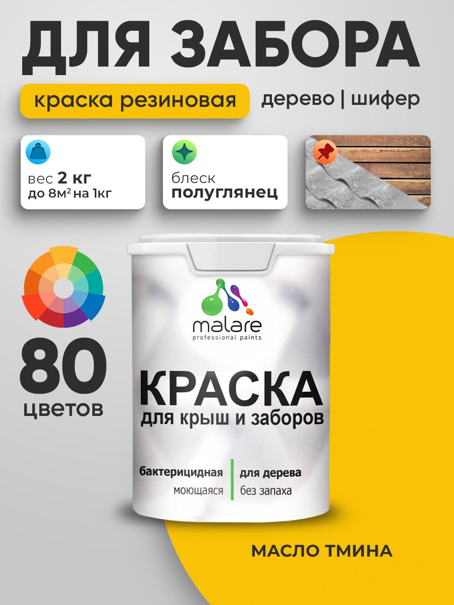 Резиновая краска Malare для деревянного забора/ по дереву для наружных и внутренних работ/ быстросохнущая моющаяся без запаха полуглянцевая, масло тмина, 2 кг.