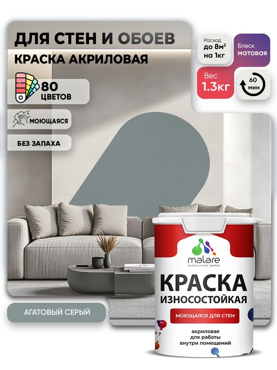 Моющаяся акриловая Краска Malare Professional износостойкая для внутренних и наружных работ быстросохнущая без запаха матовая, агатовый серый, (1л - 1.3кг)