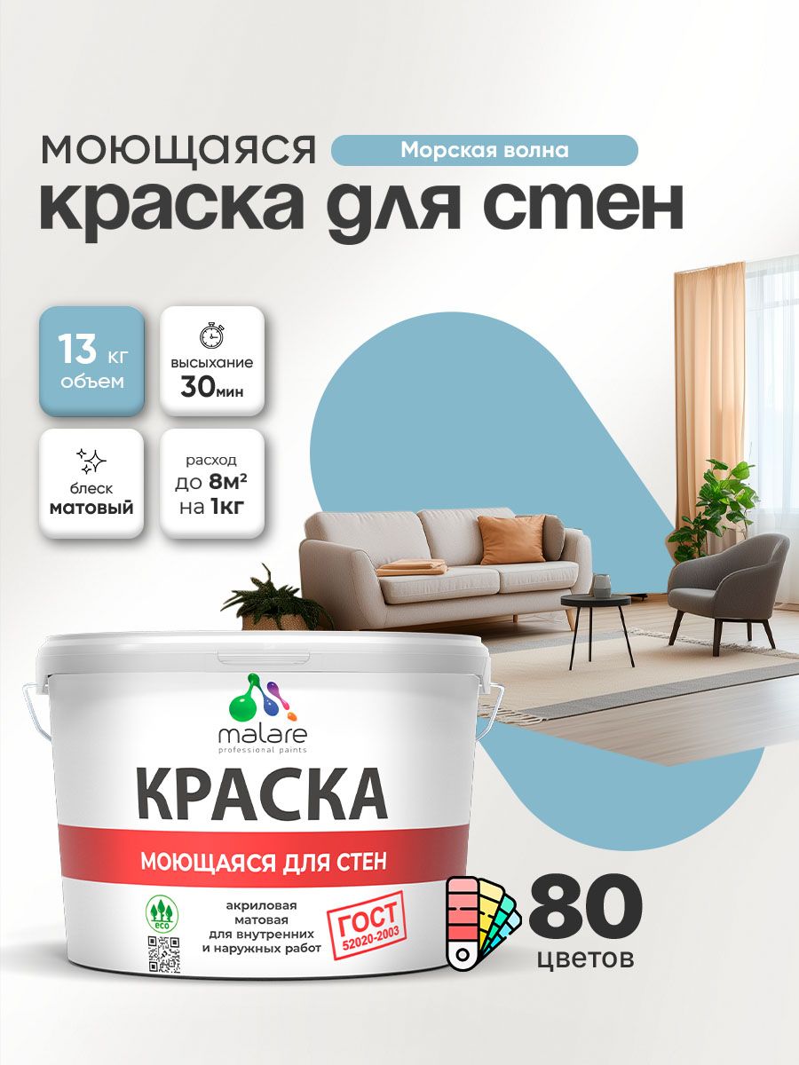 Моющаяся акриловая Краска Malare "ГОСТ" для стен и обоев, для потолка, универсальная для внутренних и наружных работ, быстросохнущая без запаха, матовая, морская волна, (9л - 13кг)