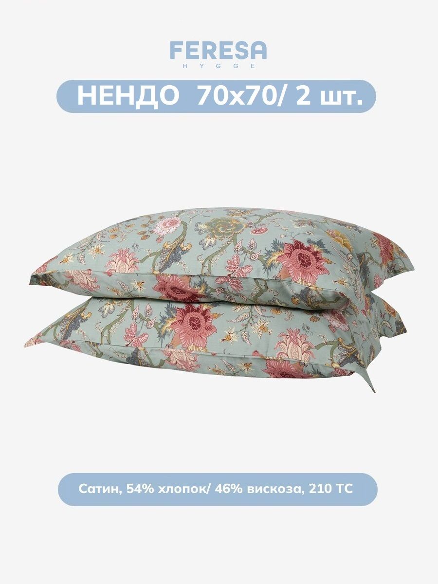 Наволочка Нендо 70х70 см (2 шт) Feresa