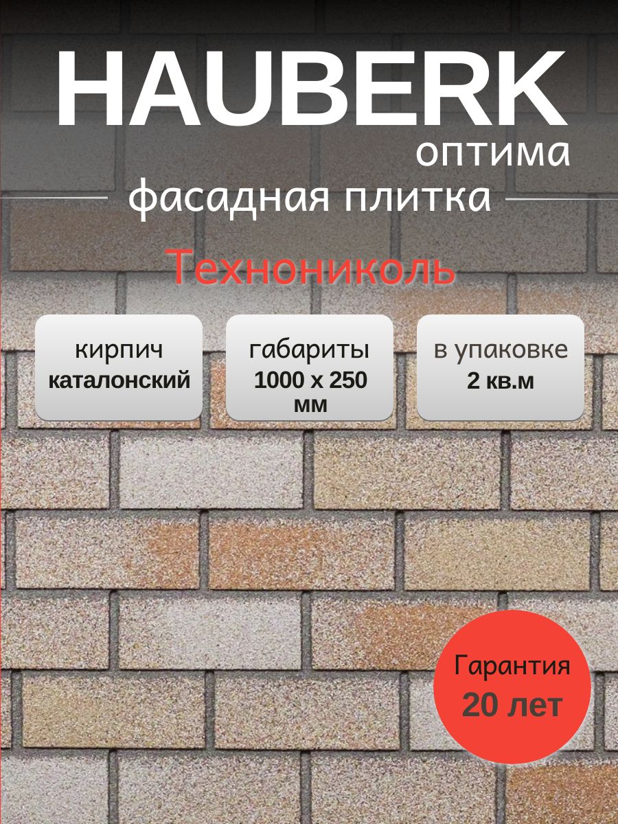 ФасаднаяплиткаТЕХНОНИКОЛЬHauberkОптимаКирпичкаталонский,2кв.м