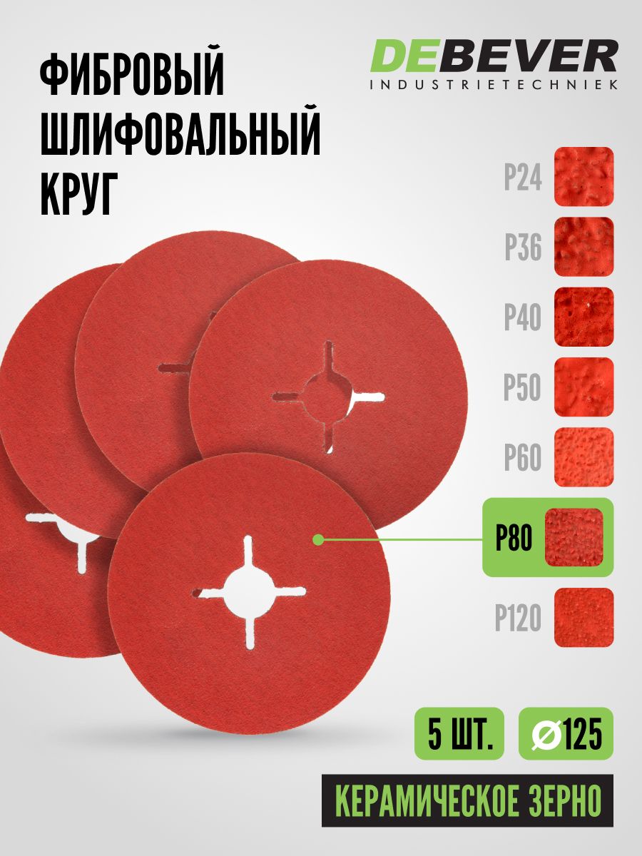 ФибровыйшлифовальныйкругпометаллуDEBEVER125ммP80(сошлицами),керамическоезерно,5шт