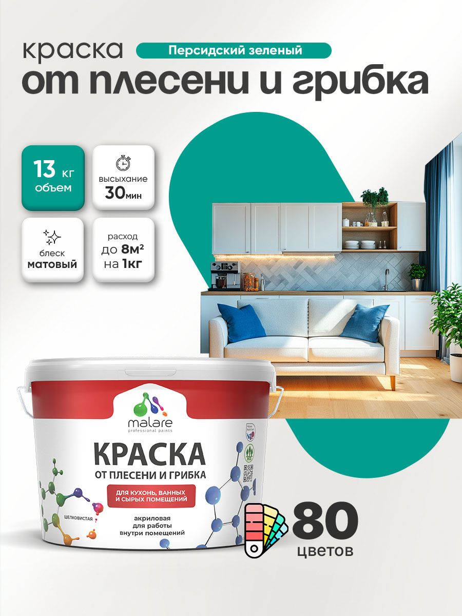 Влагостойкая краска от плесени и грибка Malare Professional акриловая для кухни, ванной комнаты, для сырых помещений, быстросохнущая без запаха, персидский зеленый, (9л - 13кг)
