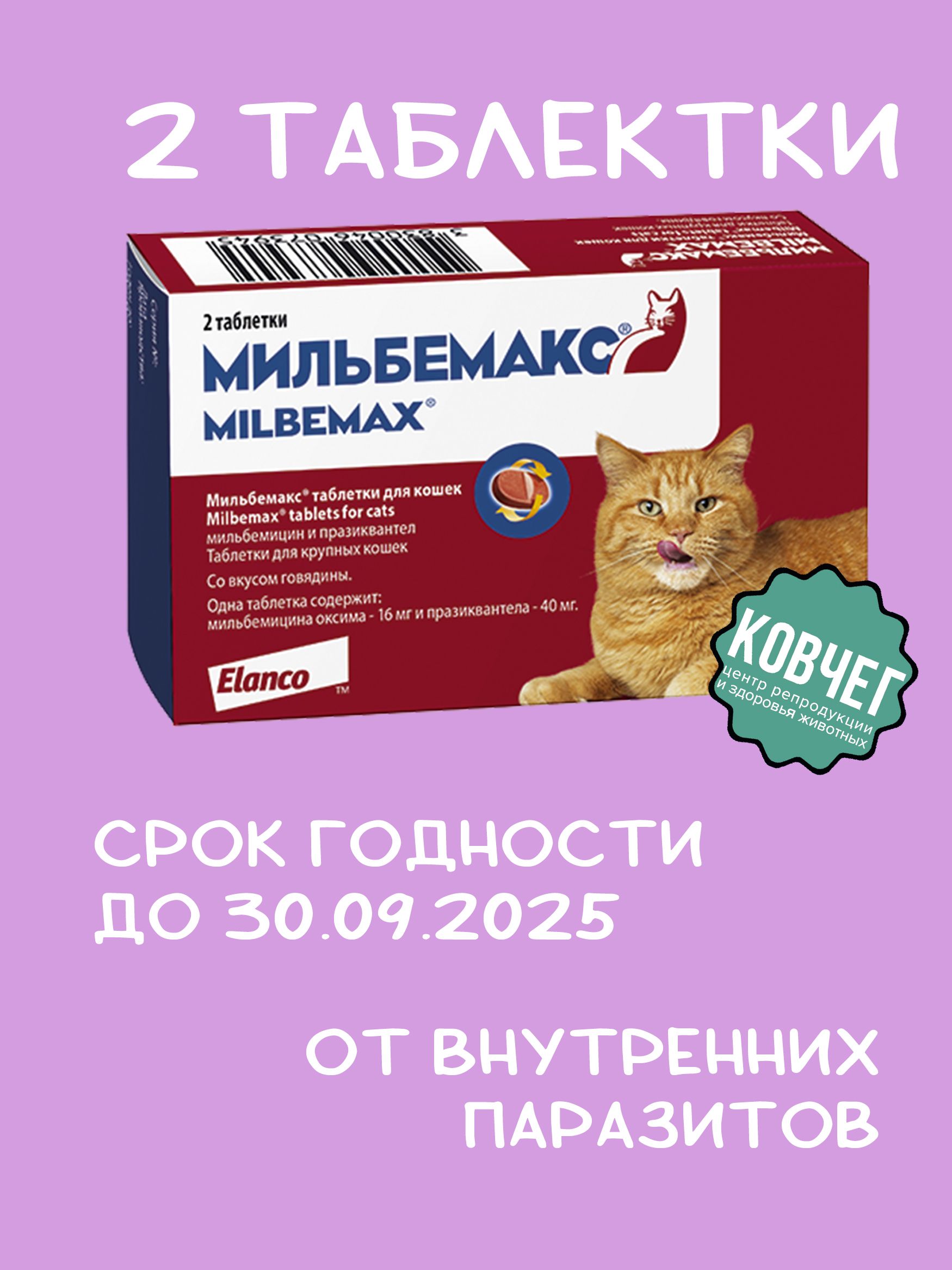 Мильбемакс Для Взрослых Собак Купить