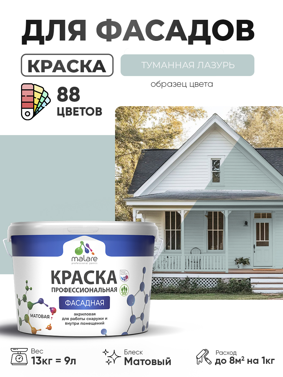 Краска фасадная для наружных работ Malare Professional для дерева по бетону, для минеральных поверхностей, акриловая быстросохнущая без запаха, матовая, туманная лазурь, (9л - 13кг)