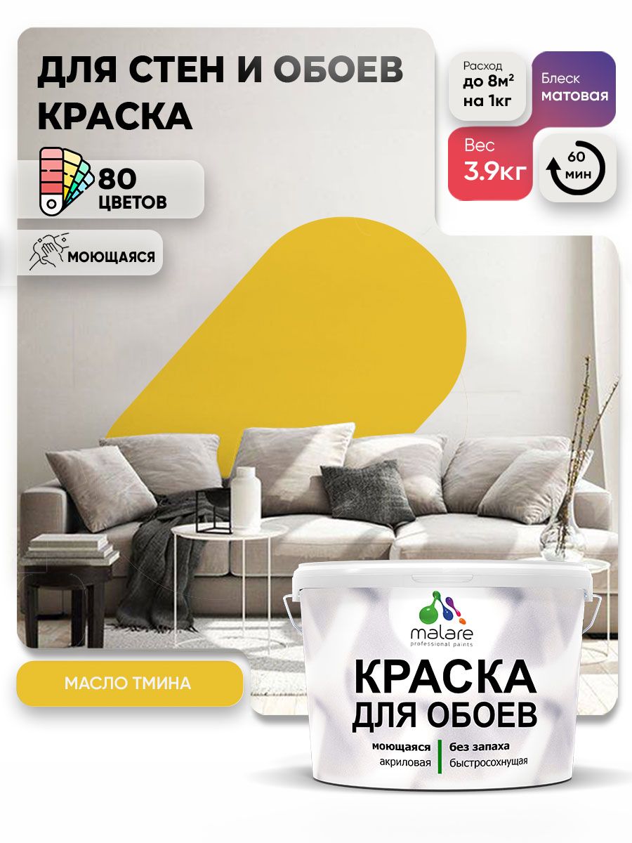 Краска Malare интерьерная для стен и обоев потолка, для деревянных и минеральных поверхностей, акриловая, моющаяся быстросохнущая без запаха, матовая, масло тмина, (2.7л - 3.9кг)