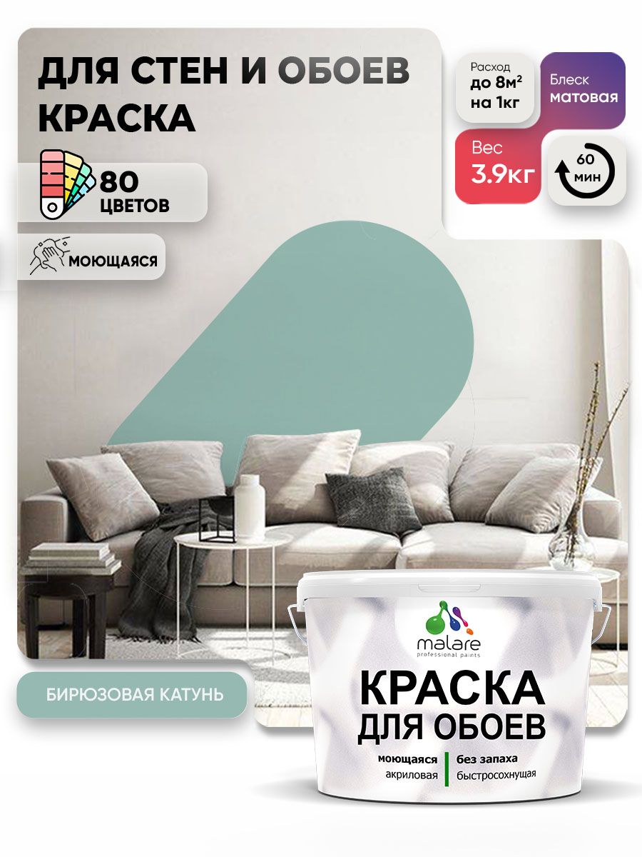 Краска Malare интерьерная для стен и обоев потолка, для деревянных и минеральных поверхностей, акриловая, моющаяся быстросохнущая без запаха, матовая, бирюзовая катунь, (2.7л — 3.9кг)