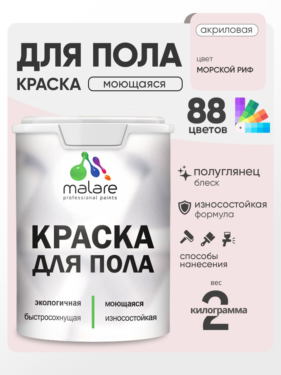 Краска для пола акриловая Malare эмаль для бетонных полов по дереву/ износостойкая без запаха, быстросохнущая моющаяся полуглянцевая, морской риф, 2 кг
