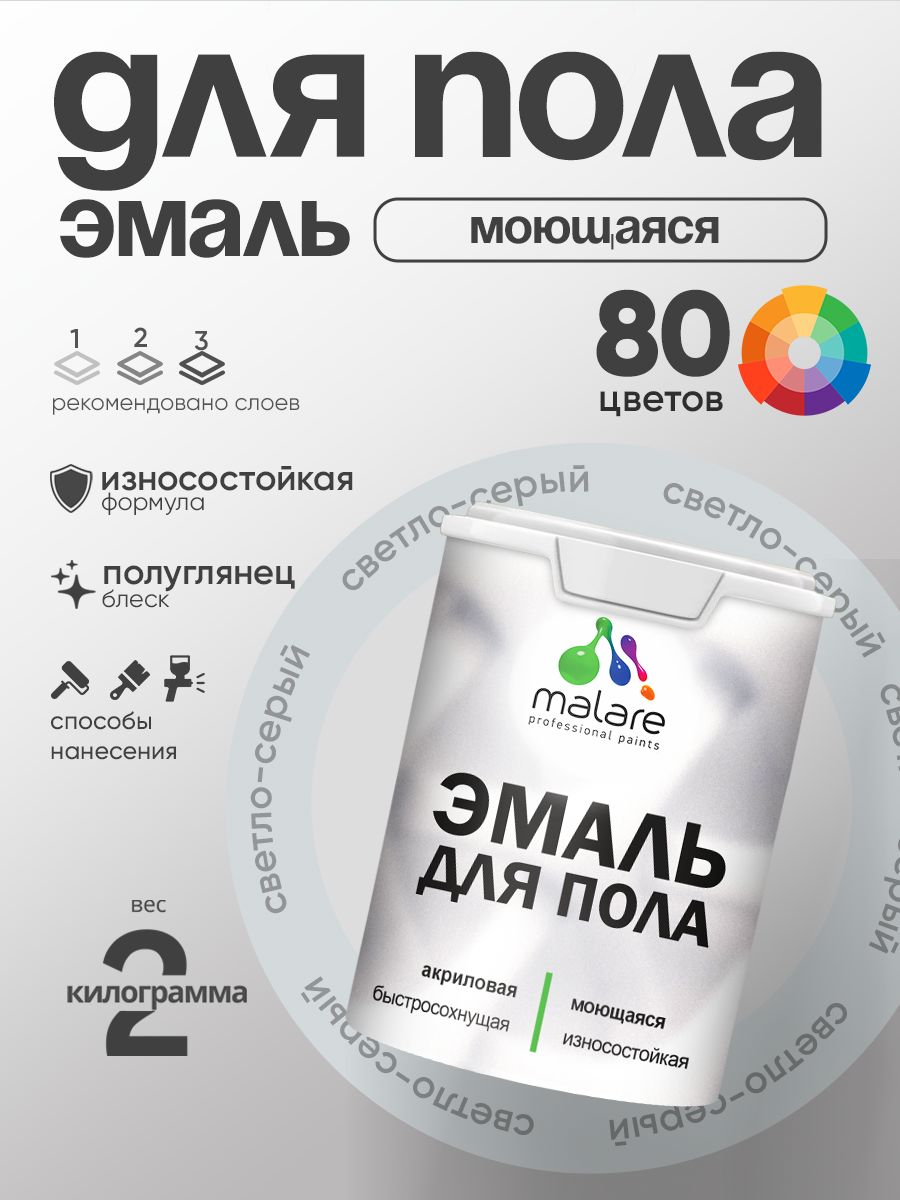 Эмаль для пола акриловая Malare краска для бетонных полов по дереву/ износостойкая без запаха, быстросохнущая моющаяся полуглянцевая, светло-серая, 2 кг