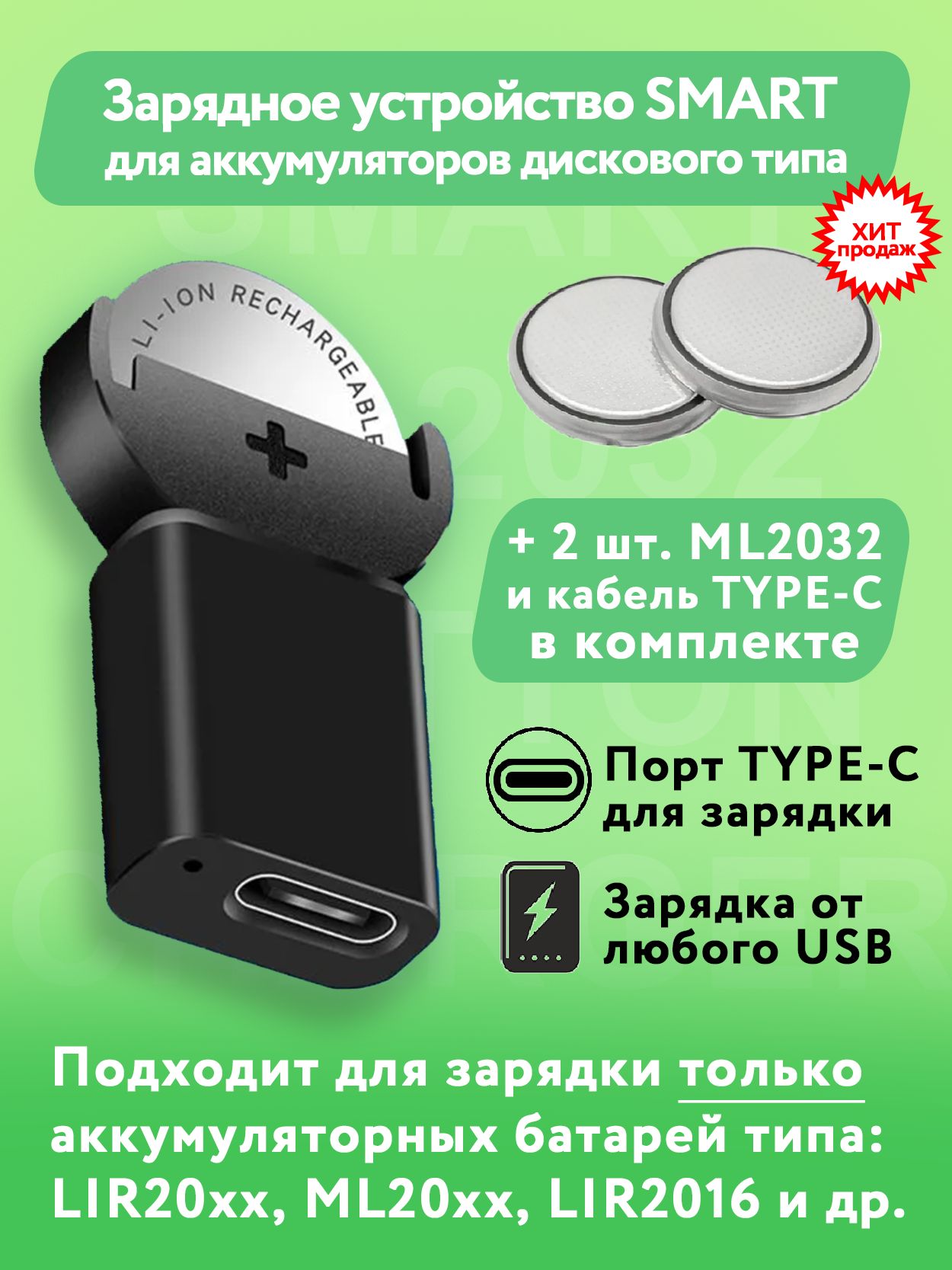 Зарядноеустройстводляаккумуляторов"таблеток"(аналоговCR2032)+2шт.ML2032