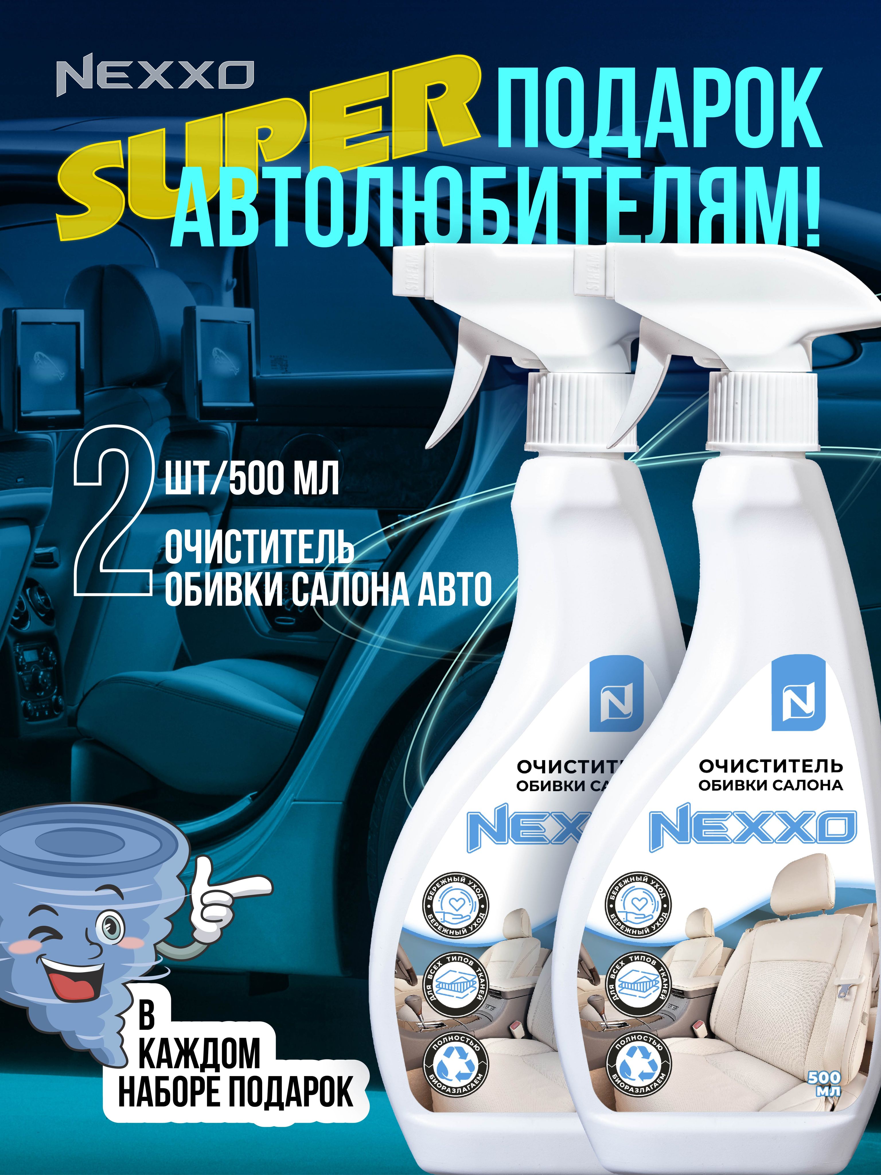 КомплектОчистительобивкиавтоNEXXO,2флаконапо500мл