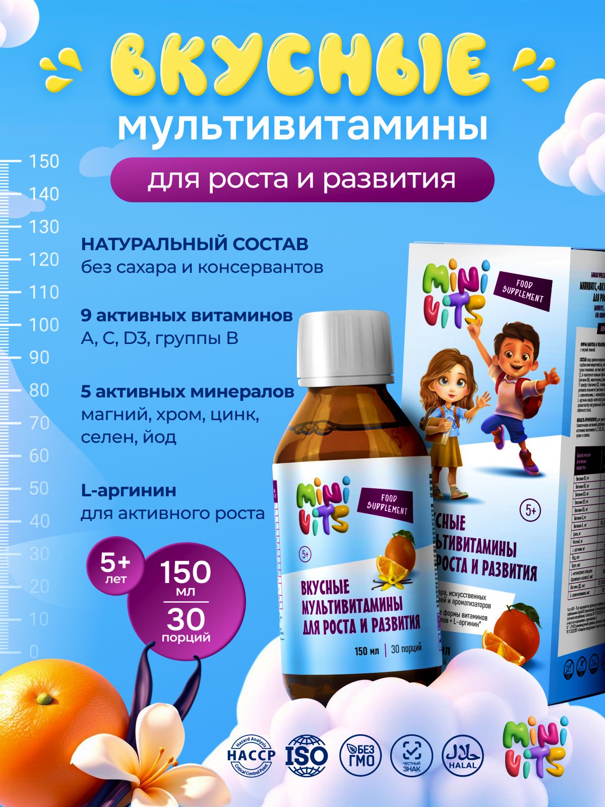 Витамины для детей для роста и развития, апельсин-ваниль, сироп, 150 мл