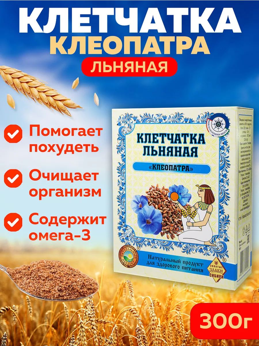 Клетчаткальняная"Клеопатра",сибирскаяльнянаяклетчаткасхлопьямизародышейпшеницы,дляпохудения,продлениямолодостиикрасоты,"ЗолотыеЗлакиСибири",300г