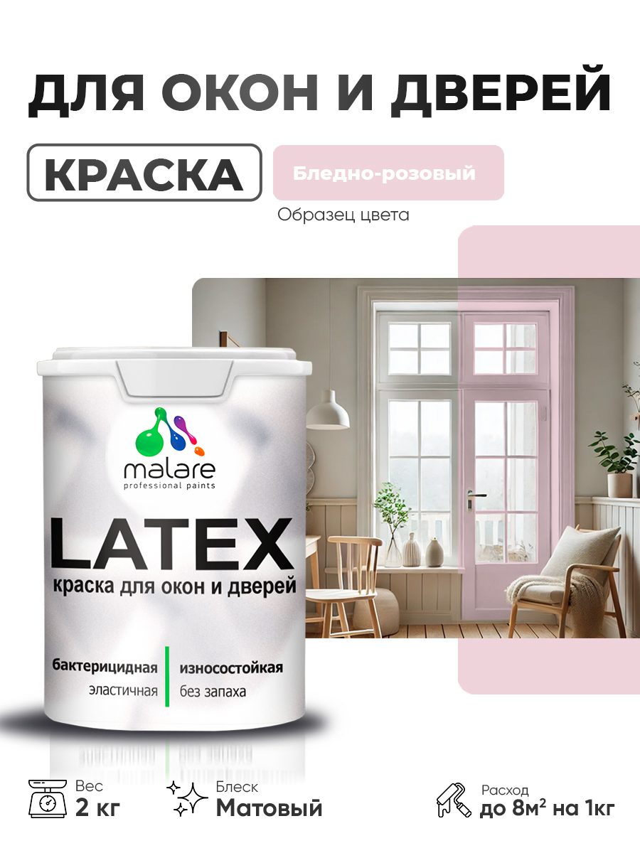Акриловая краска для дверей и окон Malare Latex по дереву с антисептическим эффектом/ быстросохнущая моющаяся без запаха матовая, бледно-розовый, 2 кг