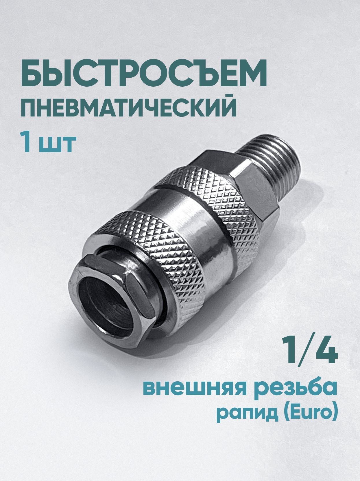 Быстросъёмвнешняярезьба1/4"