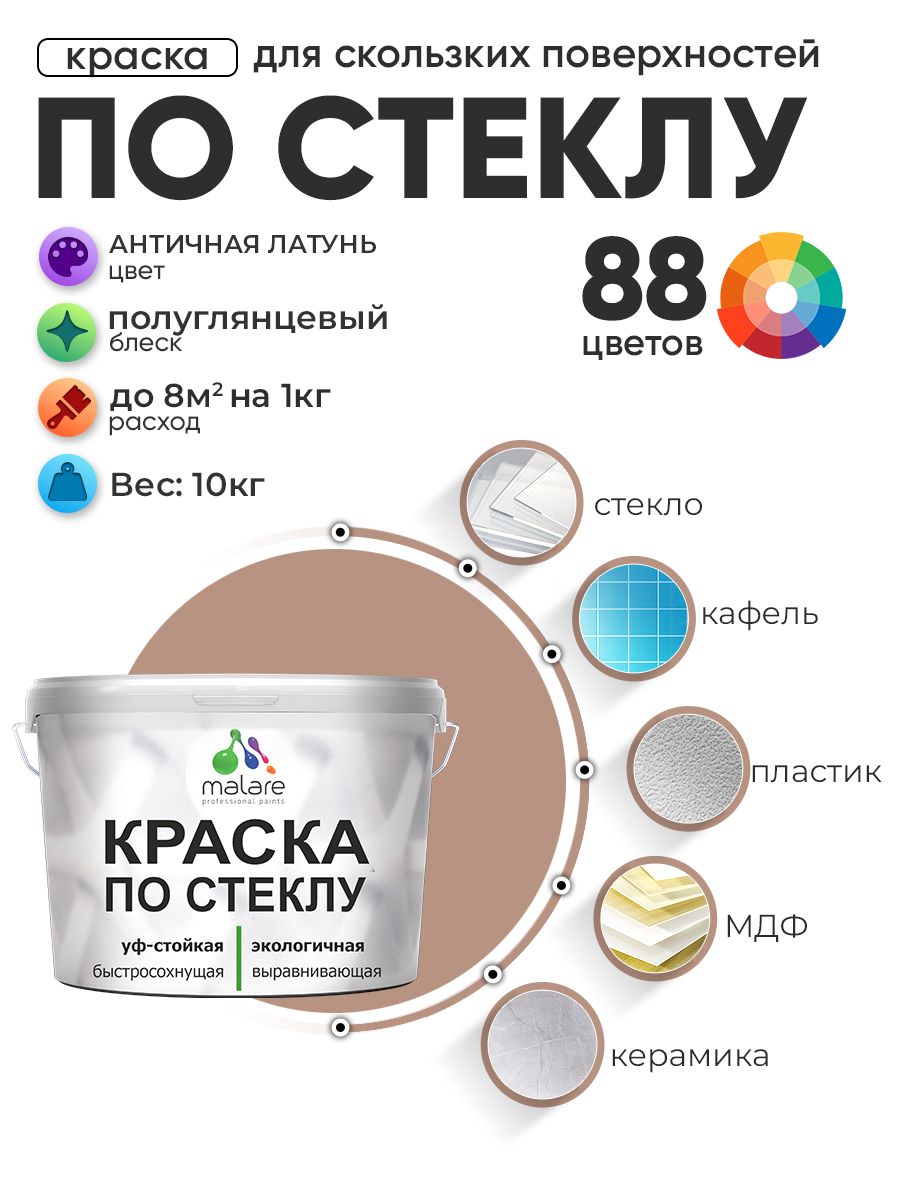 Краска Malare по стеклу и керамике, для декора и творчества, акриловая без запаха, быстросохнущая, моющаяся, полуглянцевая, античная латунь, 10 кг.