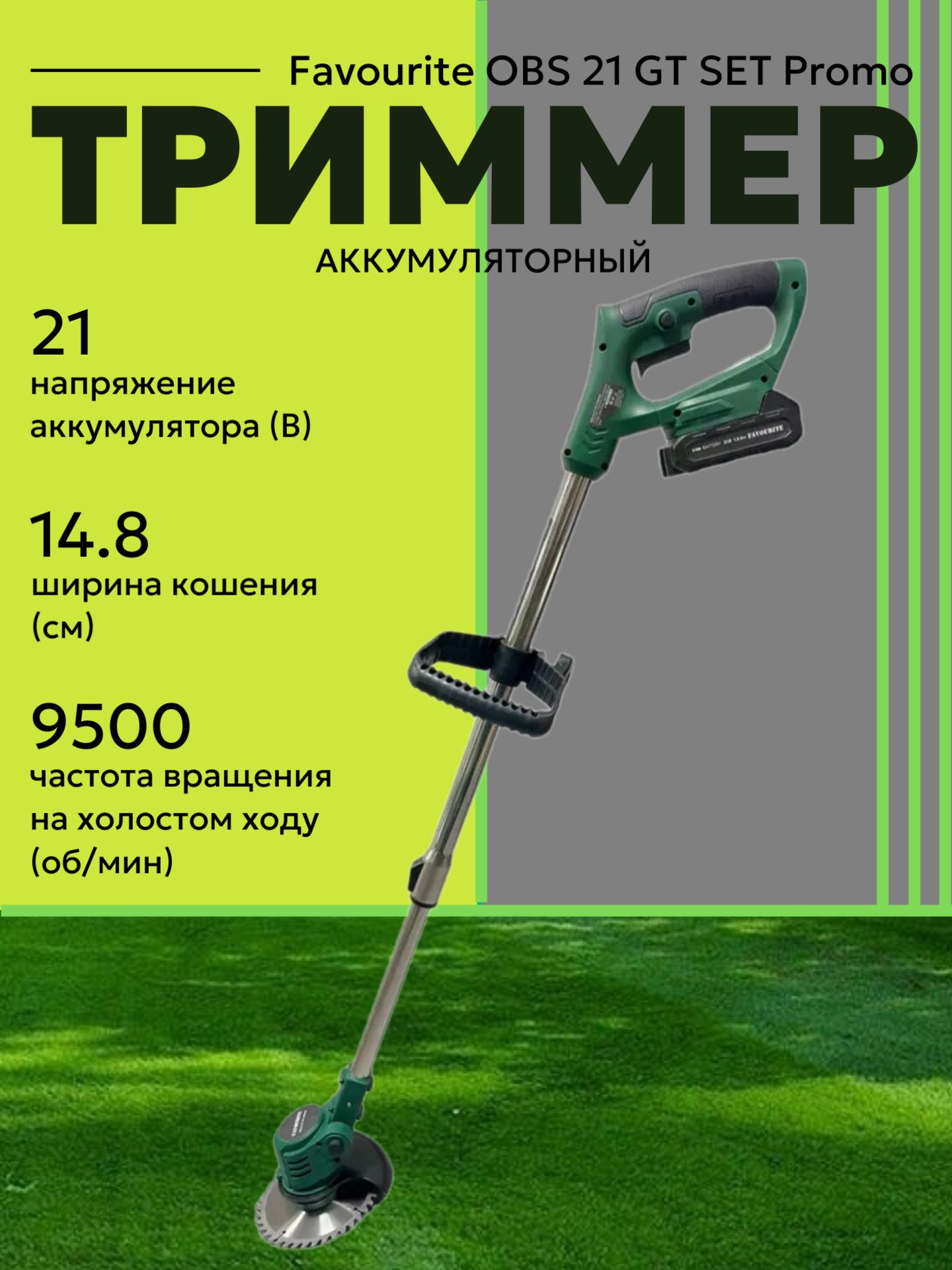 Триммераккумуляторныйсадовыйдлятравы/газонокосилкааккумуляторнаяFavouriteOBS21GTSETPromoLi-ion,21В,9500об/мин,2ножа,вкомплекте:ЗУ,2АКБ1.5Ач