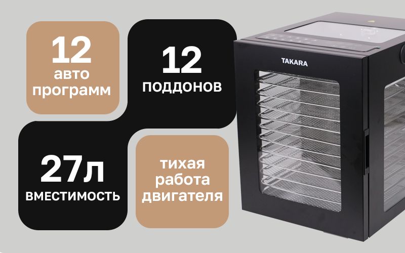 Сушилка для овощей и фруктов TAKARA DF-15 / Дегидратор с 12 поддонами,(图3)