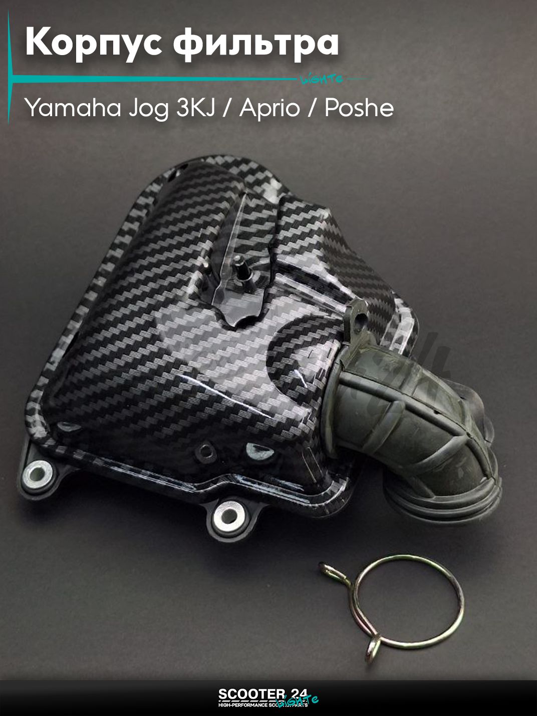 Корпус воздушного фильтра на скутер Yamaha Jog 3KJ / Aprio / Poshe Ямаха Джог Вино Априо / 3KJ под карбон