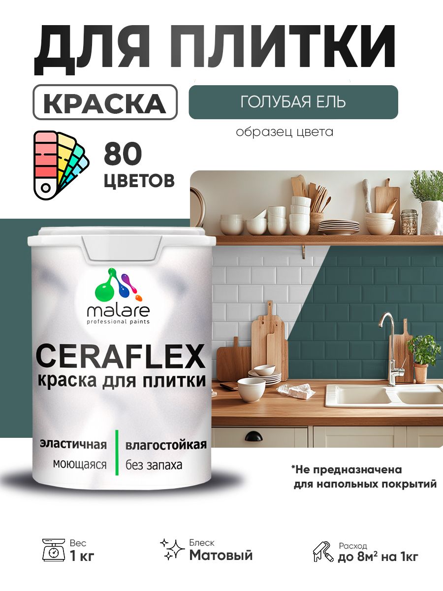 Акриловая краска для плитки Malare Ceraflex для керамической и кафельной плитки, стен в кухне и ванной, моющаяся быстросохнущая без запаха, матовая, голубая ель, 1 кг