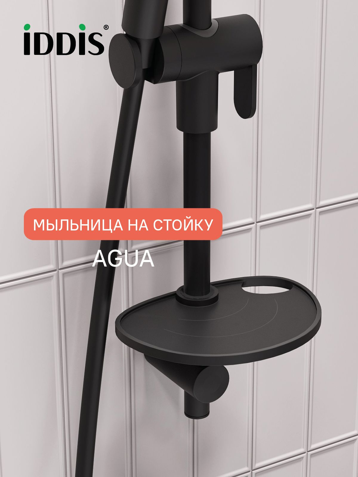 Фото товара на маркетплейсе ozon Мыльница на стойку для душа, черная матовая, IDDIS, Agua, AGUPM0i17