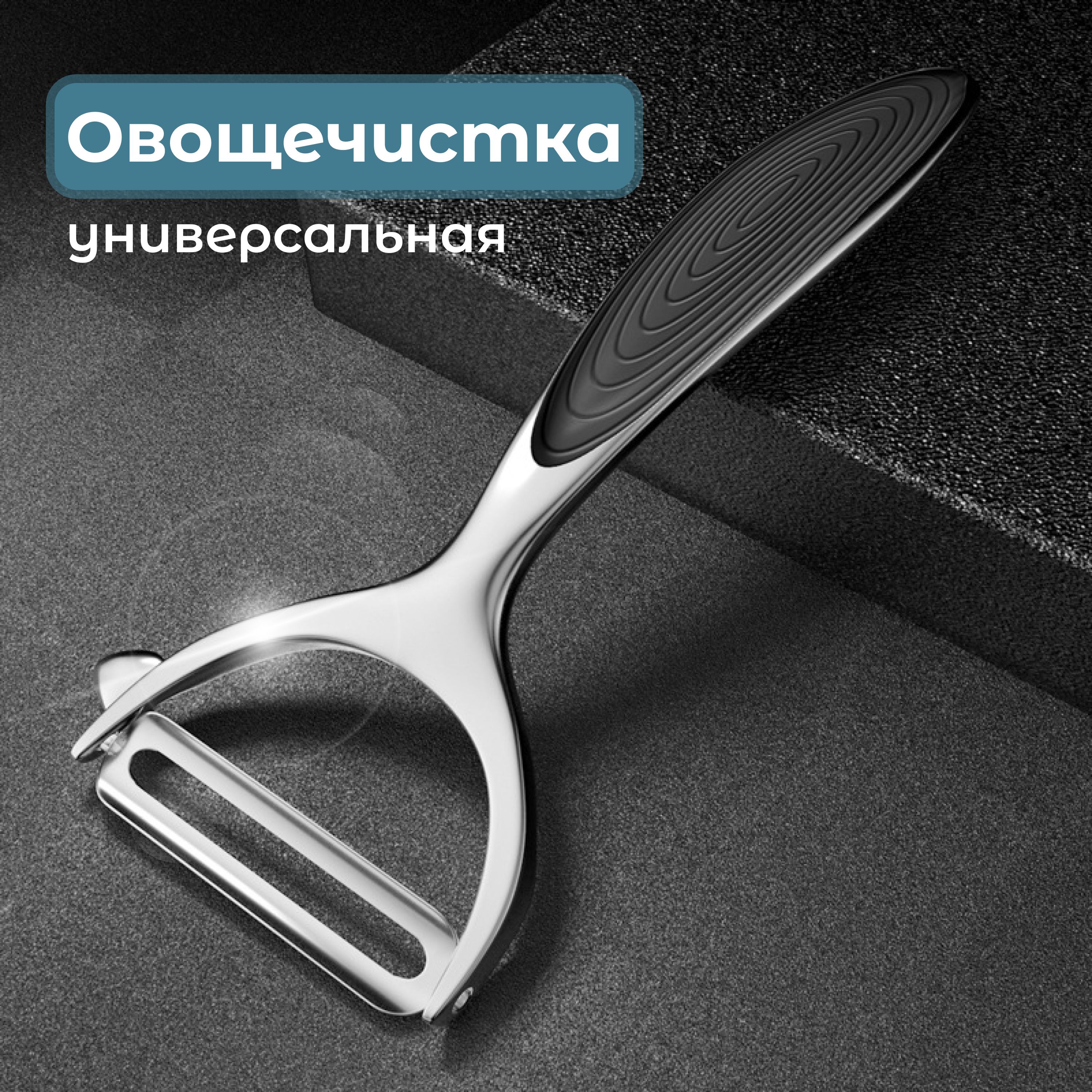 Овощечистка ручная для овощей и фруктов, горизонтальная, Картофелечистка