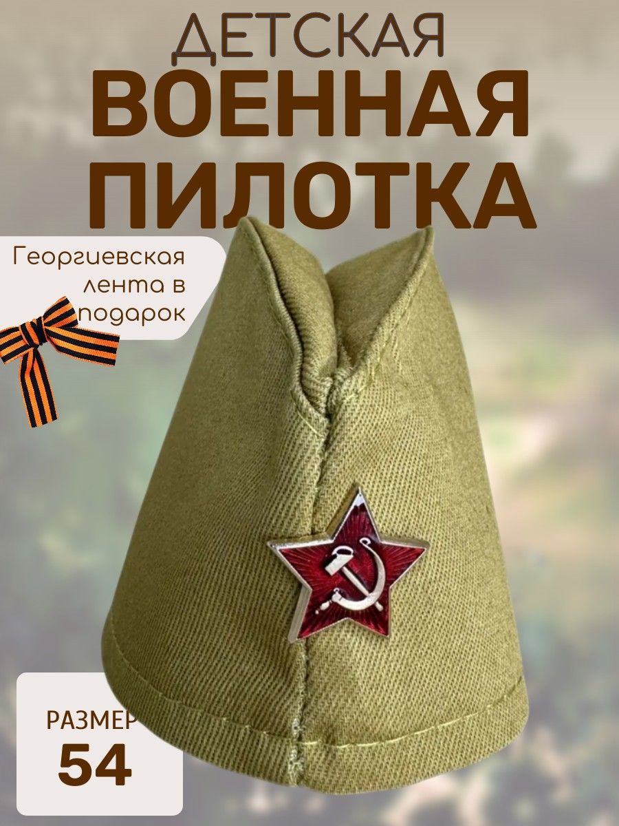 Маленькая пилотка Детская пилотка военная со звездой и георгиевская лента в подарок, 54 см  купить c доставкой на OZON по низкой цене (478715613)