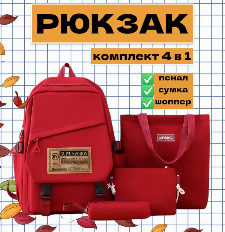 Рюкзак школьный для девочек комплект 4в1