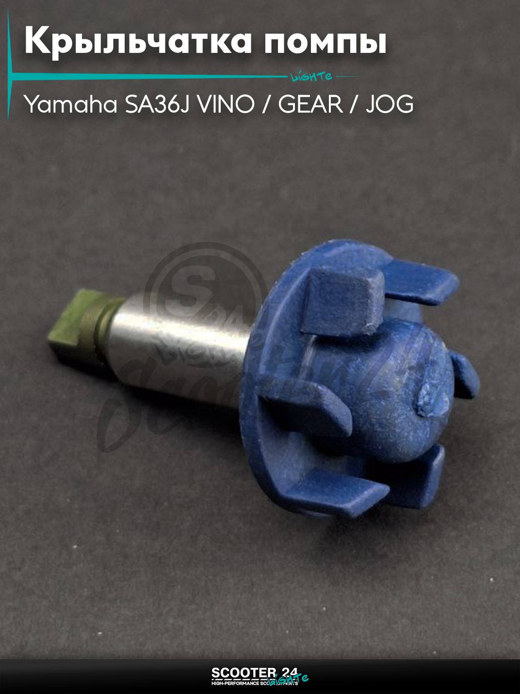 Крыльчатка помпы на скутер Yamaha SA36J VINO / GEAR / JOG 4T Ямаха Вино Гир синяя "SALO"
