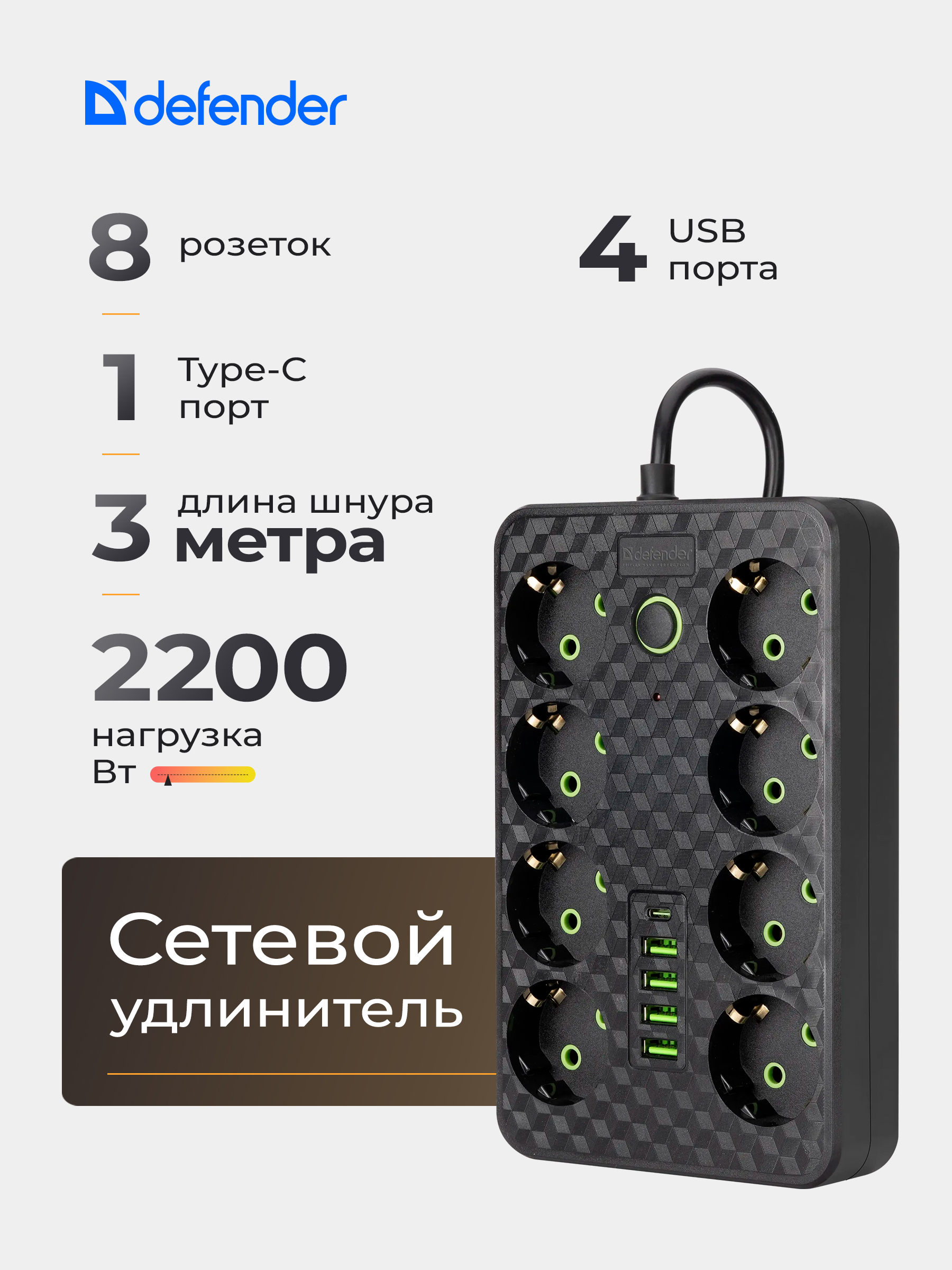 DefenderУдлинительсетевойсUSB3м,8розеткисвыключателем