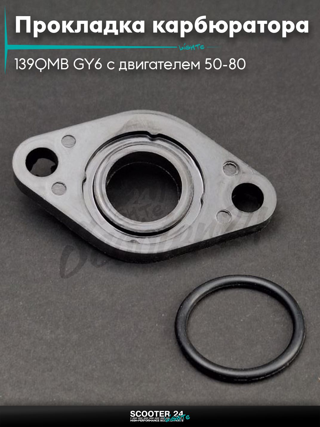 Прокладка карбюратора на китайский скутер 139QMB GY6 с двигателем 50-80 кубов +кольцо "LIPAI"