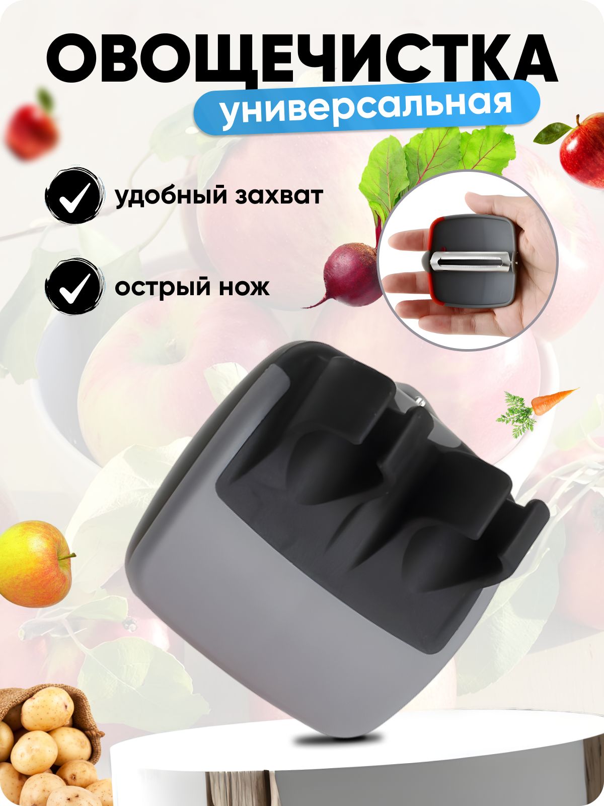 Овощечисткадляовощейифруктов