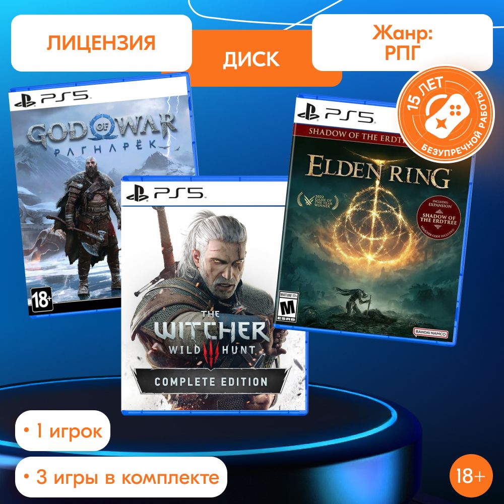 ИгроПак для PS5: God of War Ragnarok + Ведьмак 3: Дикая охота. Полное издание + Elden Ring: Shadow of the Erdtree Edition