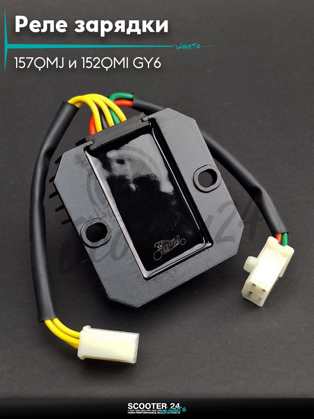 Реле зарядки на китайский скутер 157QMJ и 152QMI GY6 с двигателем 150-180 кубов 3+3, мама "LIPAI"