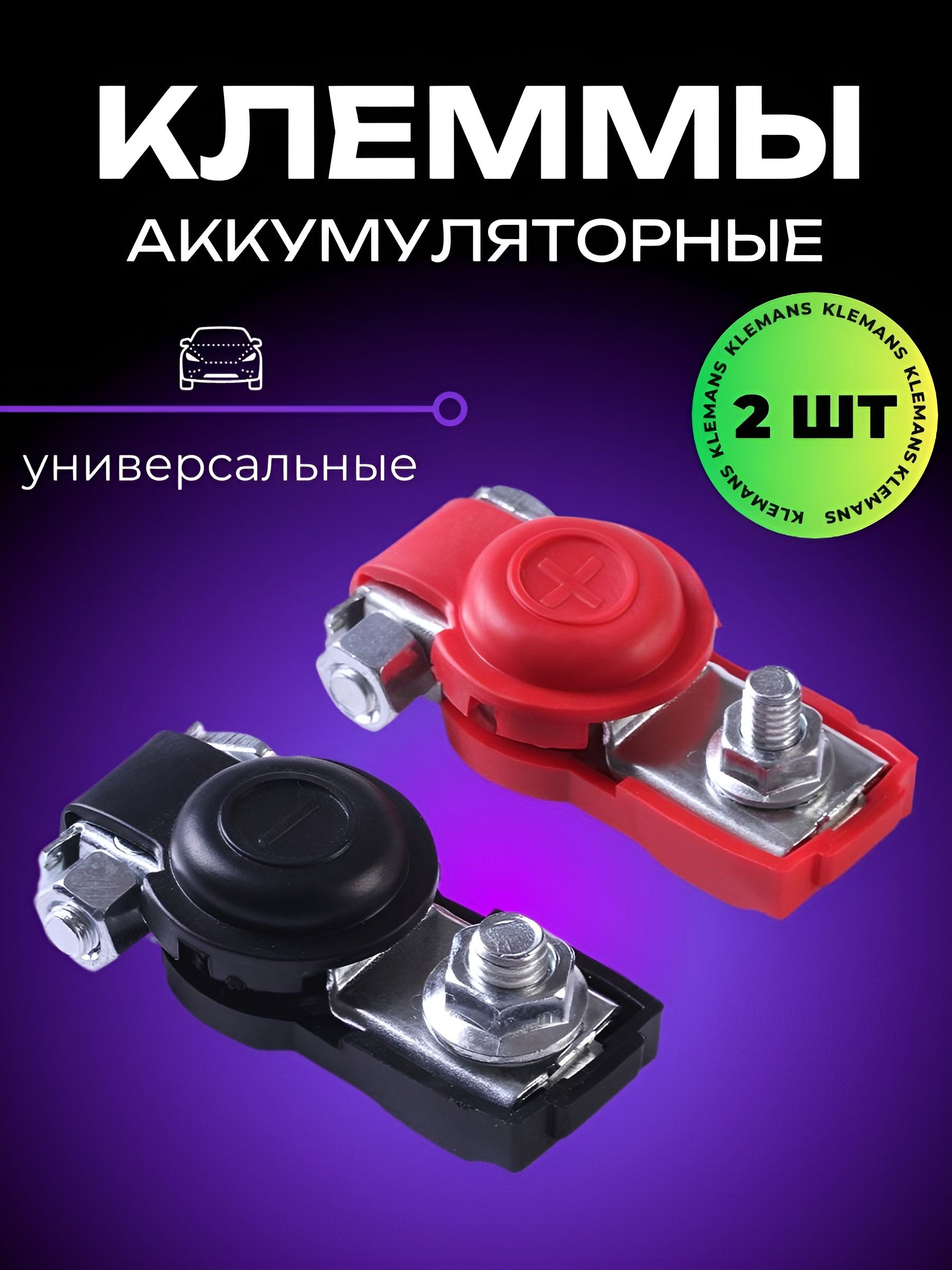 Клеммыдляаккумулятора,комплект2шт.КлеммыАКБ(евро)KLEMANS