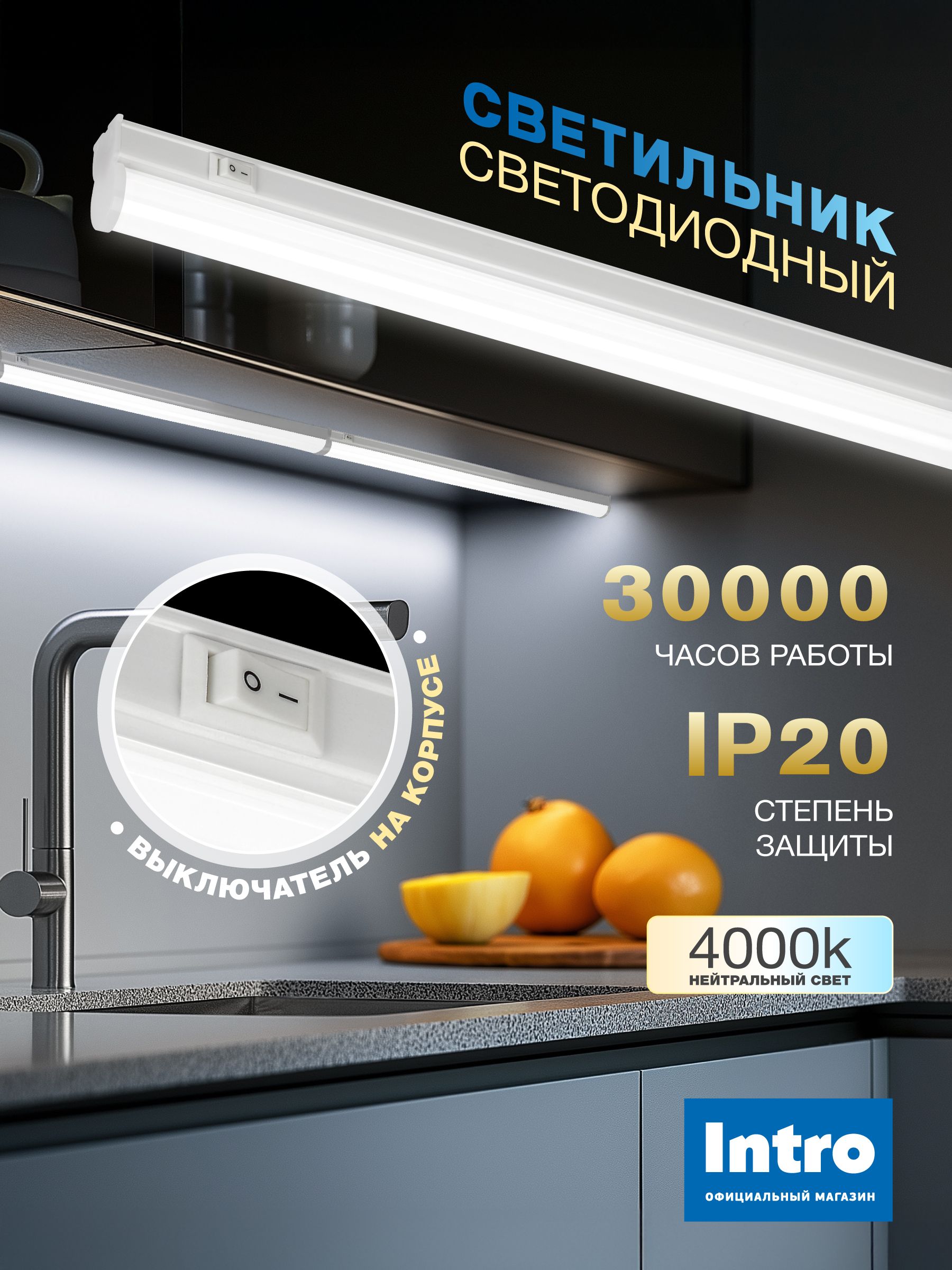 Светильниксветодиодныйлинейный16Вт4000K880ммсвыключателемIntro