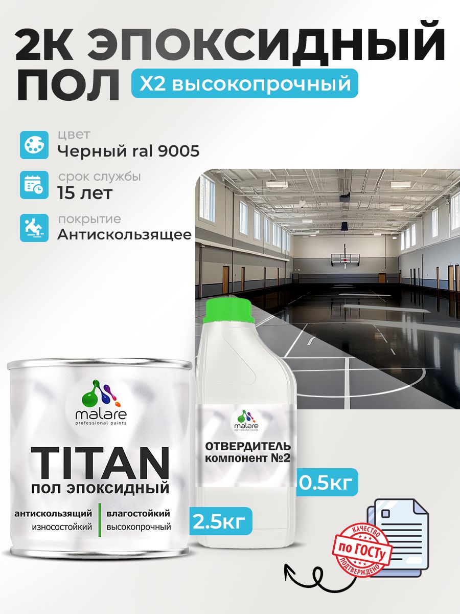 2К Эпоксидный наливной пол Malare двухкомпонентный, высокопрочный износостойкий влагостойкий, глянцевый, черный RAL 9005 (2.5 кг + 0.6 кг отвердитель)