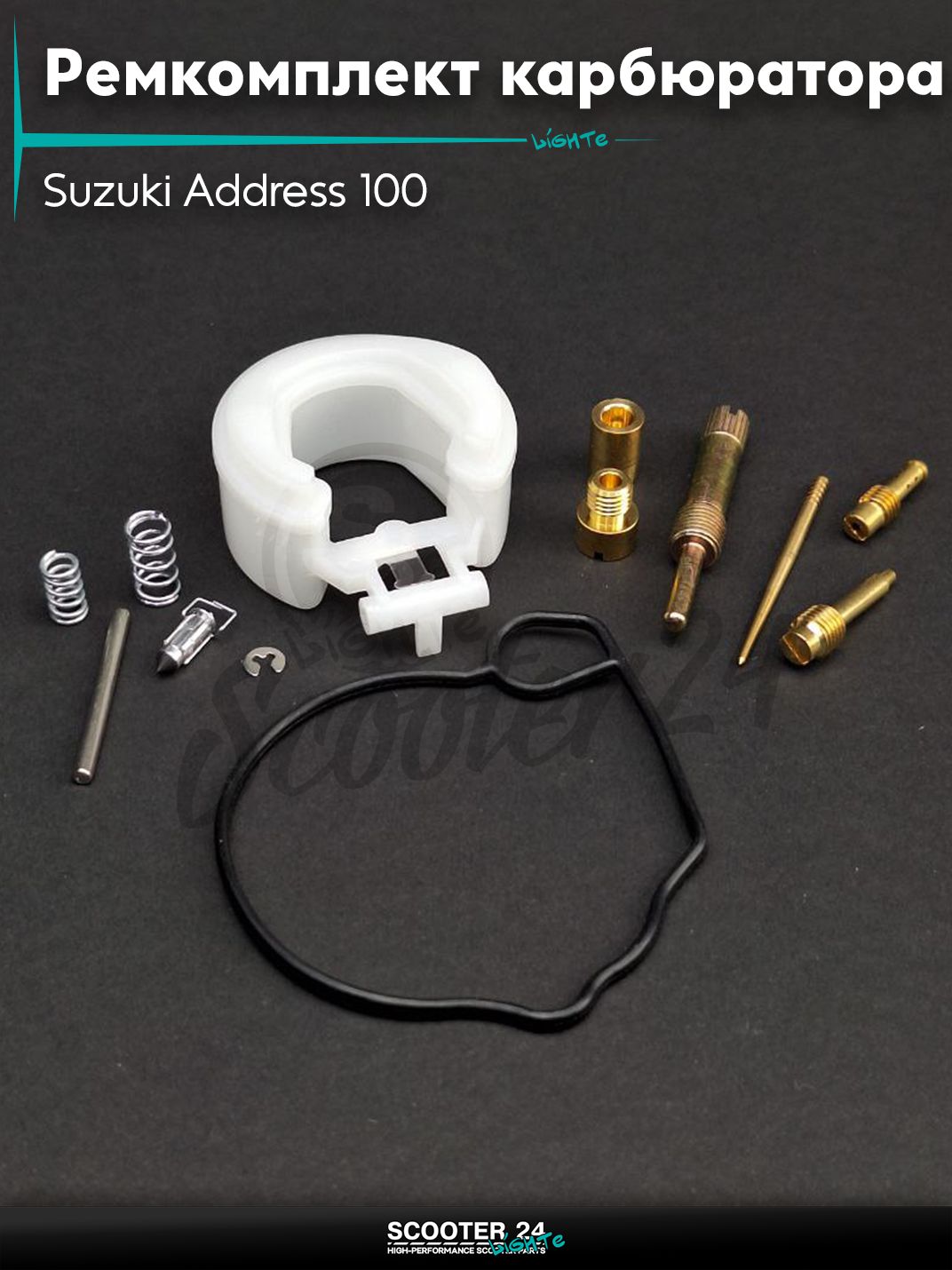 Ремкомплект карбюратора на скутер Suzuki Address 100 кубов / Сузуки Аддресс AD "LIPAI"