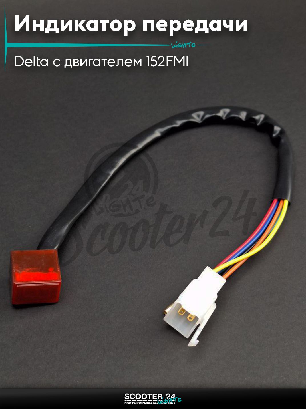 Индикатор передачи (скорости) на мопед и мотоцикл Delta / Дельта с двигателем 152FMI в корпусе с фишкой "LIPAI"