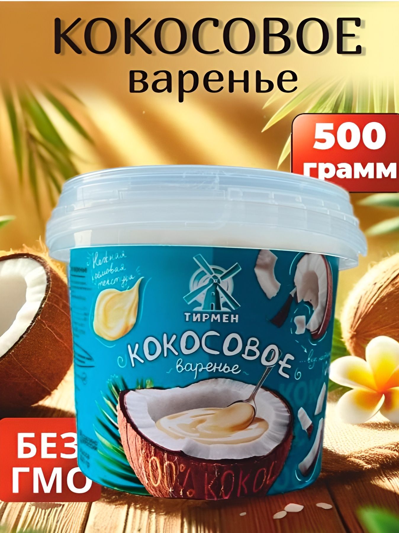 Вареньекокосовое100%натуральное,500гНамазкадлятостов,десертов