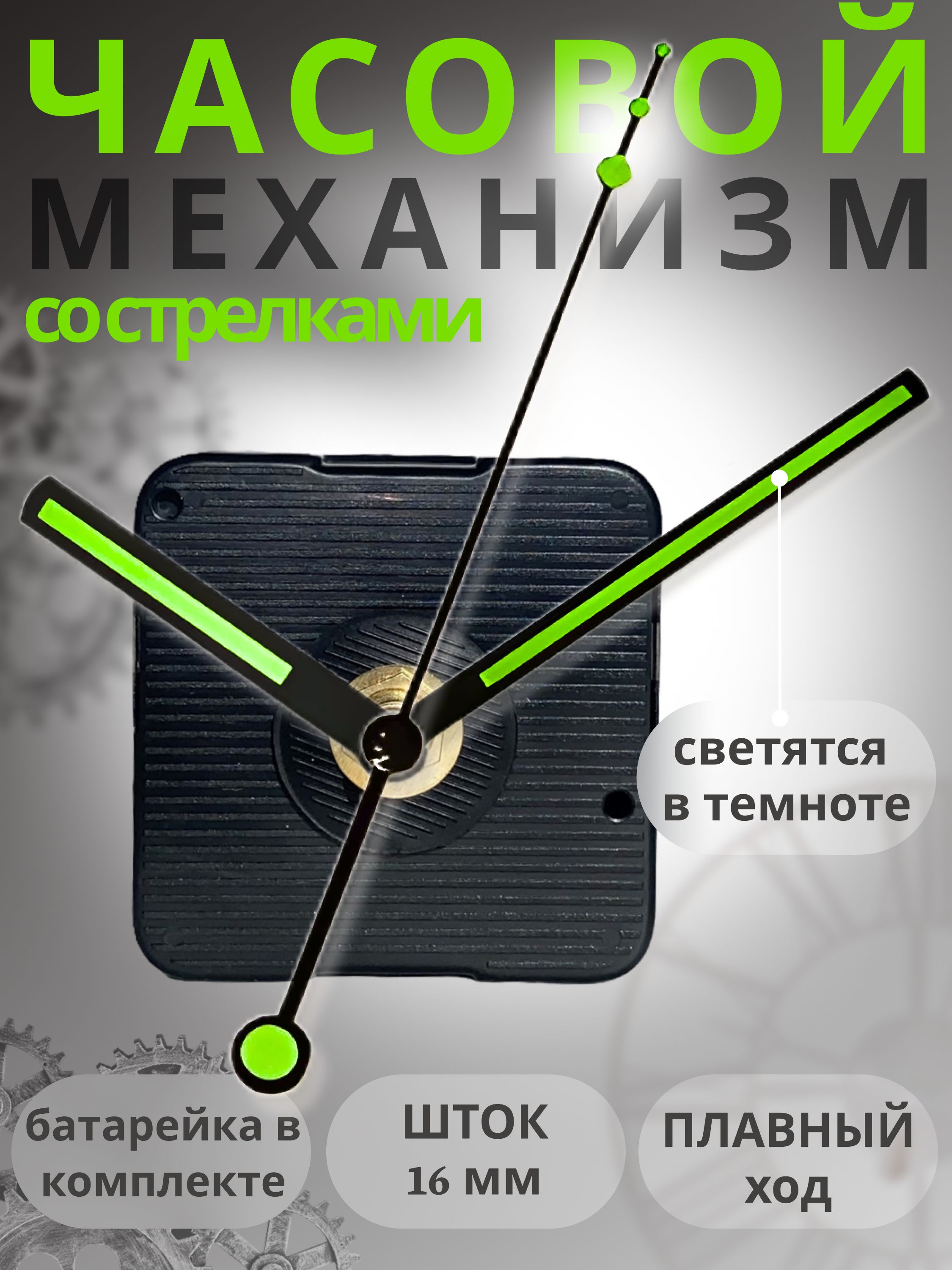 Бесшумныйкварцевыймеханизмдлянастенныхинастольныхчасовсосветящимисястрелками
