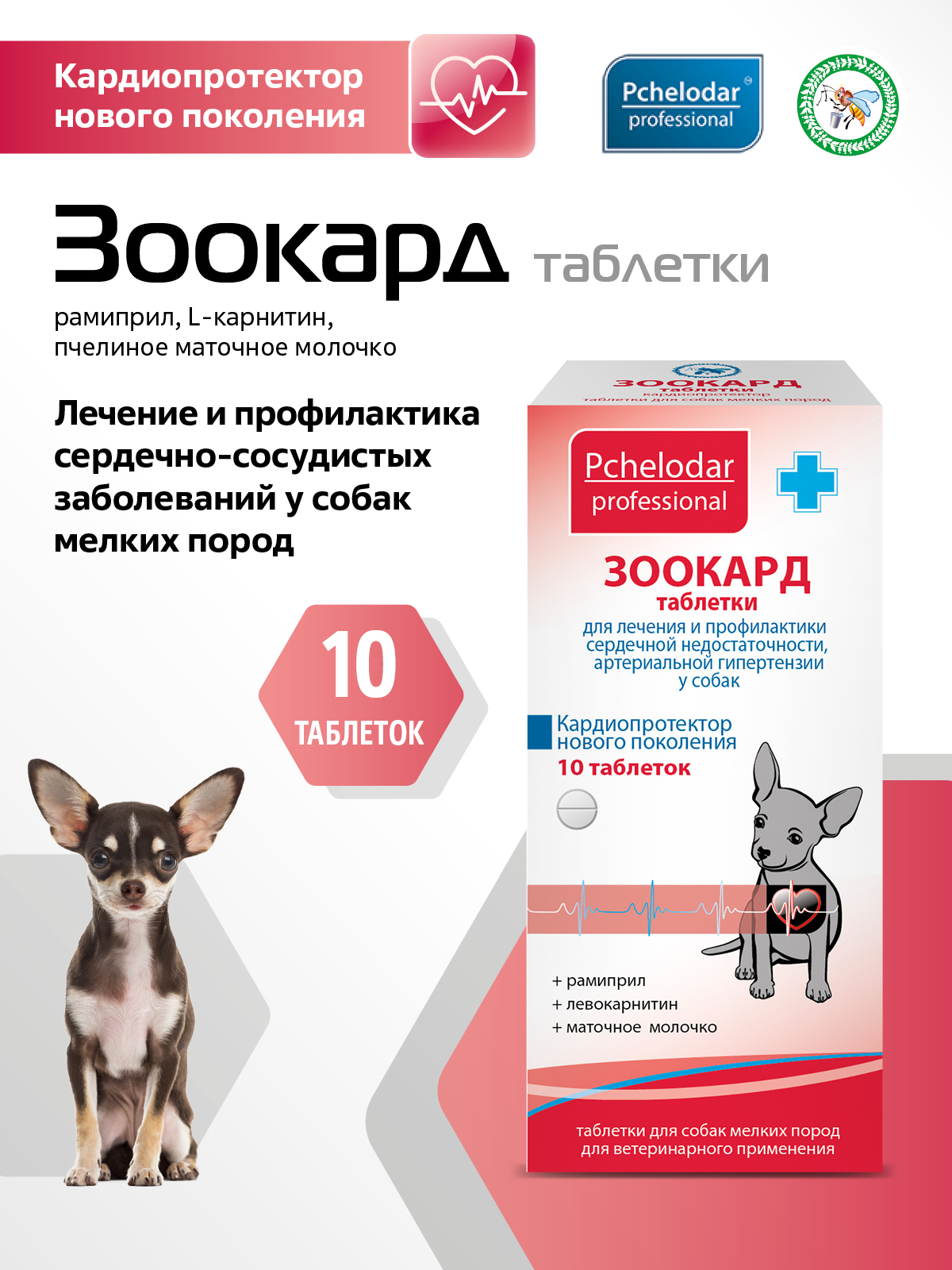 Мекситар Лченеие и профилактика ишемии любого генеза у кошек и собак,(图1)