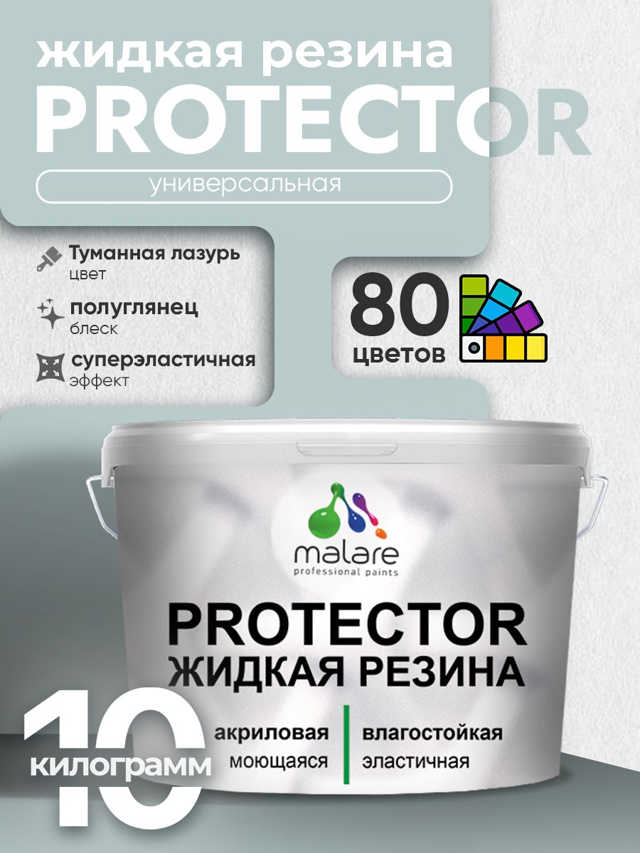Жидкая резина Malare PROTECTOR резиновая краска для внутренних и наружных работ/ для кровли, для гидроизоляции, без запаха, полуглянцевая, туманная лазурь, 10 кг.