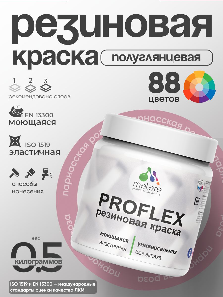 Краска резиновая Malare ProfleX (серия «Пастельные тона») жидкая резина для наружных и внутренних работ, быстросохнущая моющаяся, полуглянцевая, парнасская роза, 0.5 кг