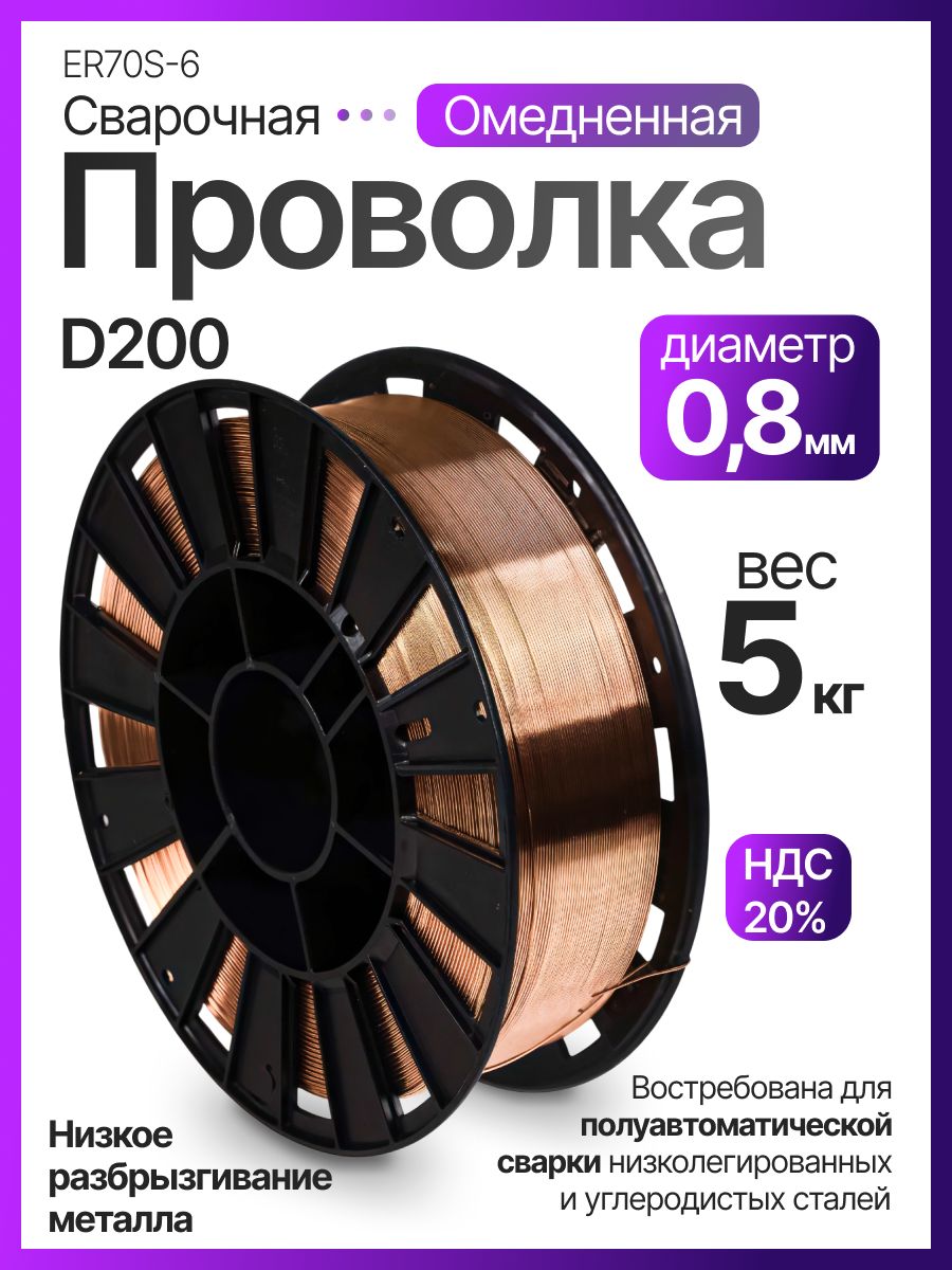 ПроволокасварочнаяомедненнаяER70S-6(Св-08Г2С)0,8ммпо5кг
